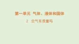 2025年秋湘科版三年級科學(xué)上冊 2.空氣有質(zhì)量嗎（課件）