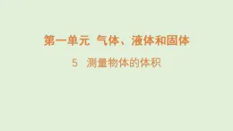 2025年秋湘科版三年級科學(xué)上冊 5.測量物體的體積（課件）