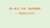 科学三年级上册（2024）第一单元  气体、液体和固体5  测量物体的体积授课课件ppt