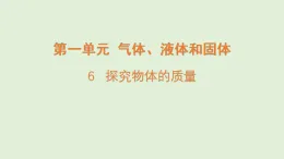 2025年秋湘科版三年級科學(xué)上冊 6.探究物體的質(zhì)量（課件）