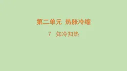2025年秋湘科版三年級科學(xué)上冊 7.知冷知熱（課件）