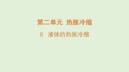 2025年秋湘科版三年級科學(xué)上冊 8.液體的熱脹冷縮（課件）