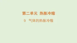2025年秋湘科版三年級科學(xué)上冊 9.氣體的熱脹冷縮（課件）