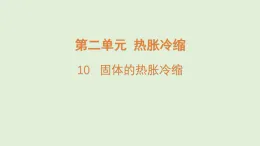 2025年秋湘科版三年級科學(xué)上冊 10.固體的熱脹冷縮（課件）
