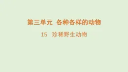 2025年秋湘科版三年級科學(xué)上冊 15.珍稀野生動物（課件）