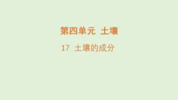 2025年秋湘科版三年級科學(xué)上冊 17.土壤的成分（課件）