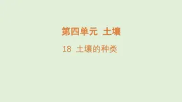 2025年秋湘科版三年級科學(xué)上冊 18.土壤的種類（課件）