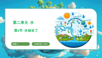 小学科学教科版（2024）三年级上册（2024）4.水结冰了教学演示课件ppt