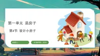 小学科学教科版(2024)二年级上册(2024)设计小房子备课ppt课件