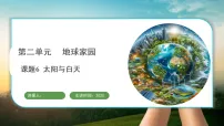 教科版（2024）二年级上册（2024）太阳与白天教学演示课件ppt