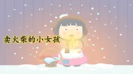 統(tǒng)編版小學(xué)語(yǔ)文三年級(jí)上冊(cè)課件《8 賣火柴的小女孩》