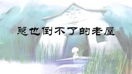 統(tǒng)編版小學(xué)語(yǔ)文三年級(jí)上冊(cè)課件《12 總也倒不了的老屋》