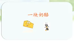 統(tǒng)編版小學(xué)語(yǔ)文三年級(jí)上冊(cè)課件《11 一塊奶酪》
