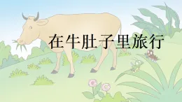 統(tǒng)編版小學(xué)語(yǔ)文三年級(jí)上冊(cè)課件《在牛肚子里旅行》