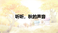 小学语文统编版（2024）三年级上册听听秋的声音图文ppt课件