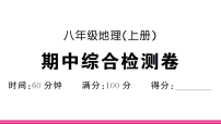 2025年人教版八年级地理上册 期中综合检测卷（习题课件含答案）