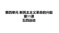 初中历史人教版（2024）八年级上册（2024）第11课 五四运动说课ppt课件