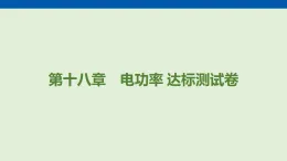 第一十八章　電功率 達(dá)標(biāo)測(cè)試卷  課件 人教版物理九年級(jí)全一冊(cè)（含答案解析）