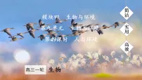 2026届高三生物一轮复习课件 第49课时 人与环境