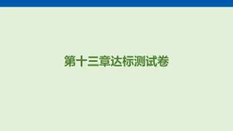 第一十三章　內(nèi)能  達(dá)標(biāo)測(cè)試卷  課件 人教版物理九年級(jí)全一冊(cè)（含答案解析）
