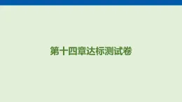 第一十四章　內(nèi)能的利用 達(dá)標(biāo)測(cè)試卷  課件 人教版物理九年級(jí)全一冊(cè)（含答案解析）
