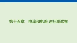 第一十五章　電流和電路 達(dá)標(biāo)測(cè)試卷  課件 人教版物理九年級(jí)全一冊(cè)（含答案解析）
