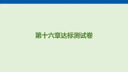 第一十六章　電壓　電阻 達(dá)標(biāo)測(cè)試卷  課件 人教版物理九年級(jí)全一冊(cè)（含答案解析）