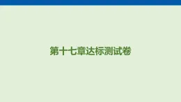 第一十七章　歐姆定律 達(dá)標(biāo)測(cè)試卷  課件 人教版物理九年級(jí)全一冊(cè)（含答案解析）