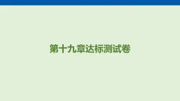第一十九章　生活用電 達(dá)標(biāo)測(cè)試卷  課件 人教版物理九年級(jí)全一冊(cè)（含答案解析）