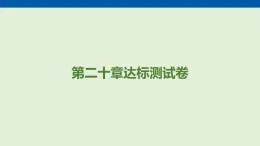 第二十章　電與磁 達(dá)標(biāo)測(cè)試卷  課件 人教版物理九年級(jí)全一冊(cè)（含答案解析）