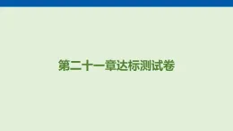 第二十一章　電磁波及其應(yīng)用 達(dá)標(biāo)測(cè)試卷  課件 人教版物理九年級(jí)全一冊(cè)（含答案解析）