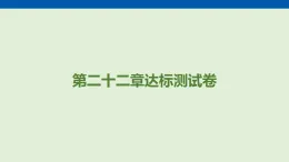第二十二章　能源與可持續(xù)發(fā)展 達(dá)標(biāo)測(cè)試卷  課件 人教版物理九年級(jí)全一冊(cè)（含答案解析）