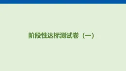 階段性達(dá)標(biāo)測(cè)試卷（一）  課件 人教版物理九年級(jí)全一冊(cè)（含答案解析）