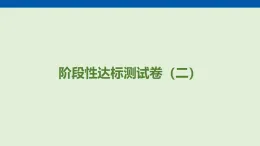 階段性達(dá)標(biāo)測(cè)試卷（二）  課件 人教版物理九年級(jí)全一冊(cè)（含答案解析）