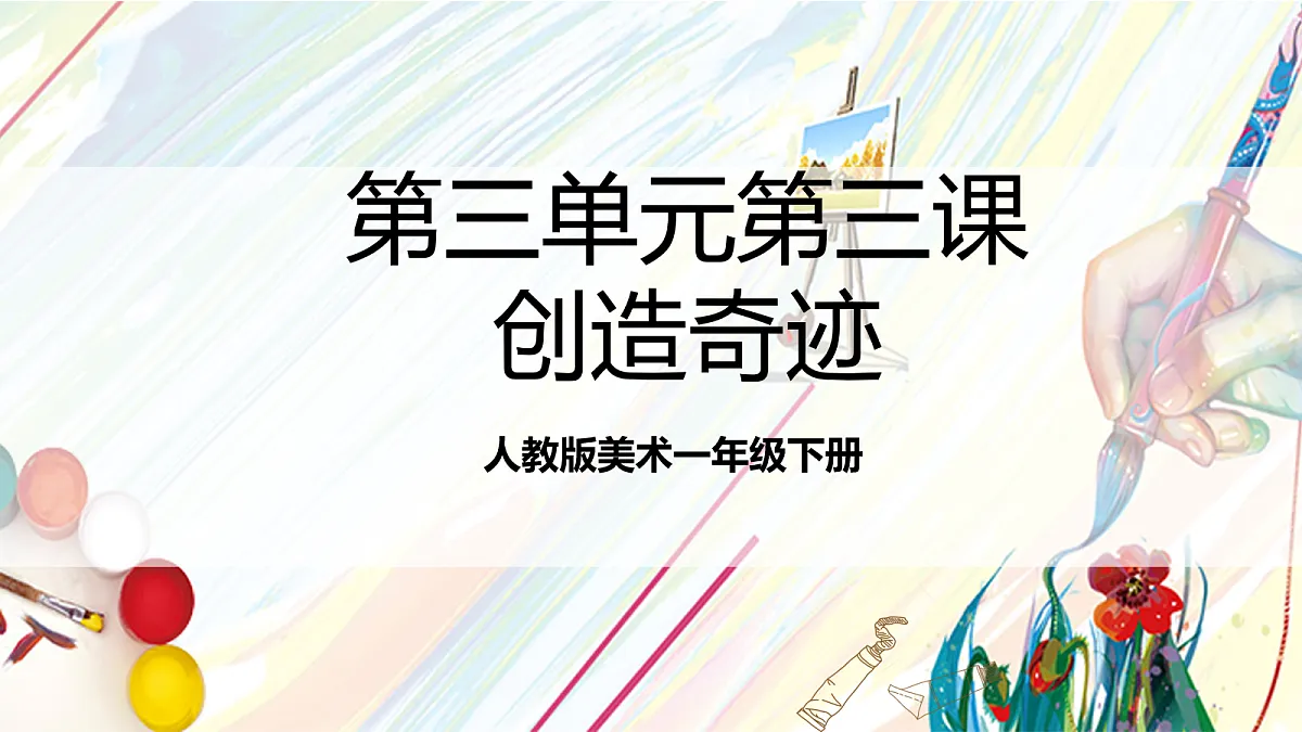 人教版美术一年级下册第三单元第三课《 身边的人 创造奇迹》 课件第1页