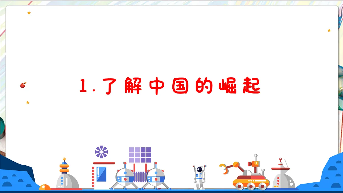 人教版美术一年级下册第三单元第三课《 身边的人 创造奇迹》 课件第3页