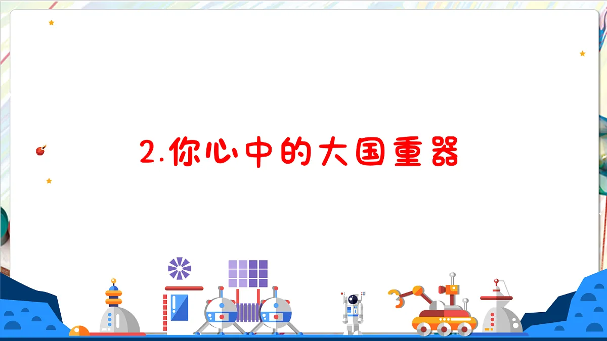 人教版美术一年级下册第三单元第三课《 身边的人 创造奇迹》 课件第7页
