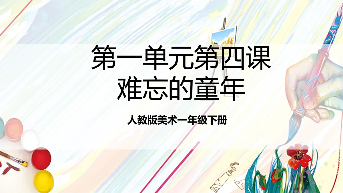人教版美术一年级下册 第四单元 第二课《 家的故事 难忘的童年》课件第1页