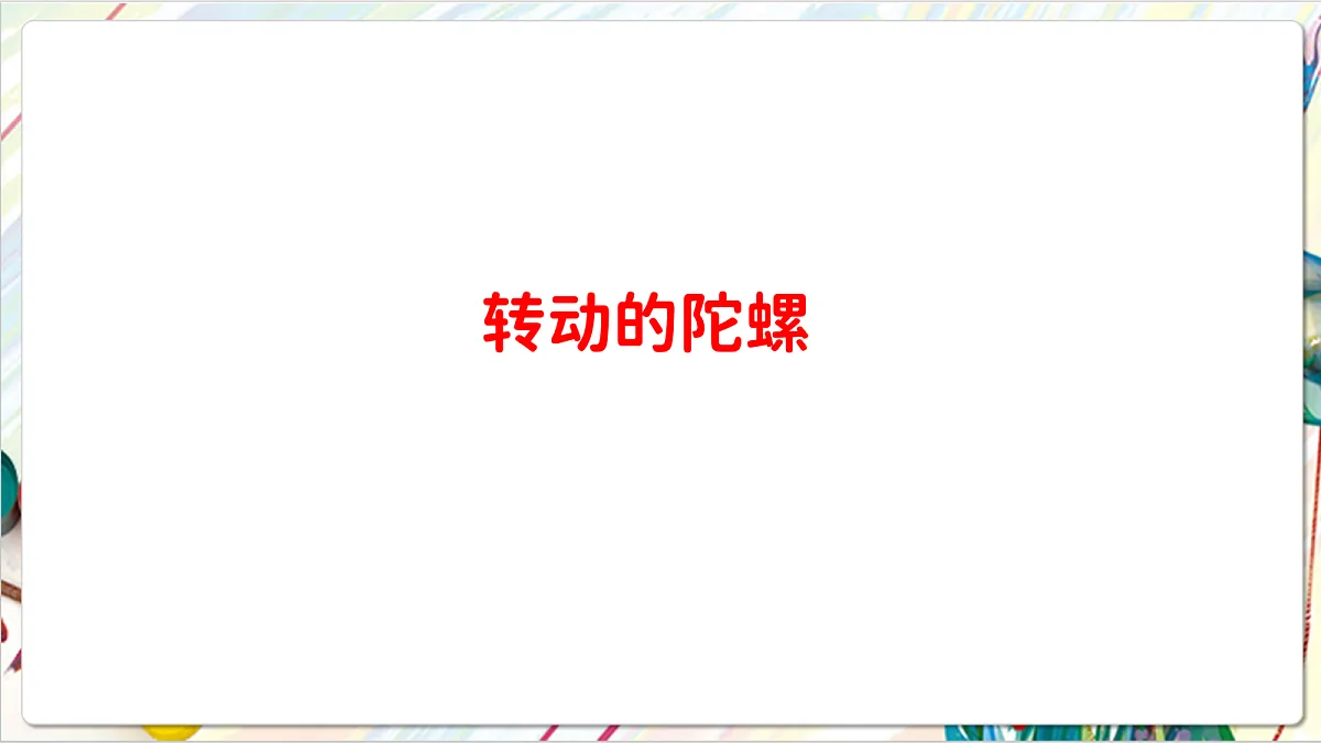 人教版美术一年级下册 第四单元 第二课《 家的故事 难忘的童年》课件第6页