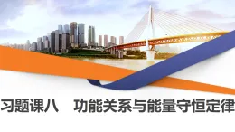 2025-2026學年高中物理人教版（2019）必修第二冊 8.習題課八 功能關系與能量守恒定律 （有解析）課件