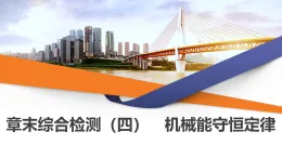 2025-2026學年高中物理人教版（2019）必修第二冊 8.章末綜合檢測（四） 機械能守恒定律（有解析） 課件