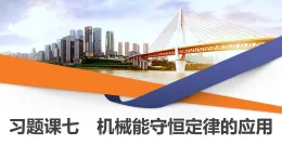 2025-2026學年高中物理人教版（2019）必修第二冊 8.習題課七 機械能守恒件定律的應用(有解析） 課課件PPT