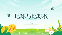 七上 地理（2024年人教版）第二節(jié) 地球與地球儀-教學(xué)課件