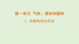 2025年秋湘科版三年級科學(xué)上冊 4.觀察物體的形狀（課件）