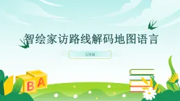 七上 地理（2024年人教版）第一節(jié) 地圖的閱讀-教學(xué)課件