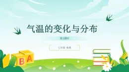 七上 地理（2024年人教版）第二節(jié) 氣溫的變化與分布 課件