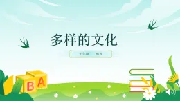 七上 地理（2024年人教版）第三節(jié) 多樣的文化 課件
