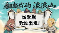 初中开学第一课《翻越你的浪浪山-新学期 勇敢出发！》-2025-2026学年开学第一课主题班会课件