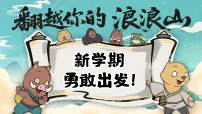 初中开学第一课《翻越你的浪浪山-新学期 勇敢出发！》-2025-2026学年开学第一课主题班会课件