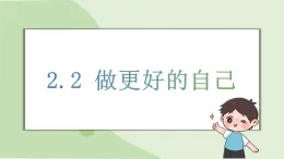 部編版道德與法治（2024）七年級上冊 2.2 做更好的自己 同步課件